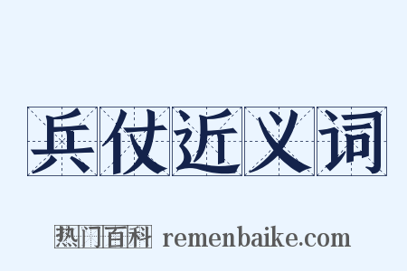 兵仗近义词是什么意思的图片